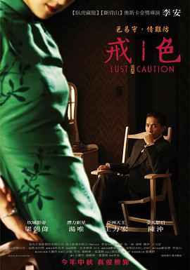 色，戒(湯唯)