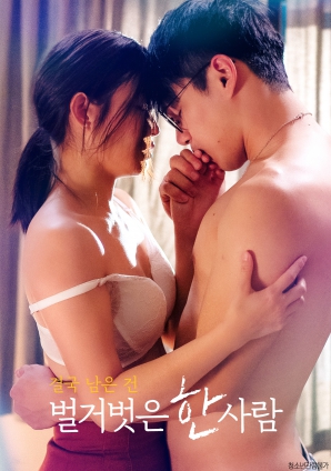 最終剩下的，是一個(gè)赤裸裸的人