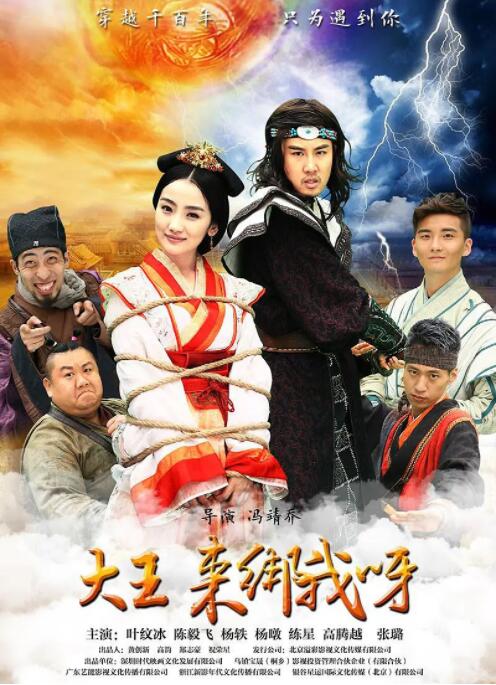 大王來(lái)綁我呀 2016(全集)