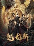 山海錢潮·螭龍斬(全集)