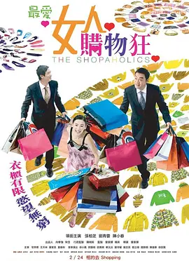 最愛女人購物狂 （國語版）(全集)