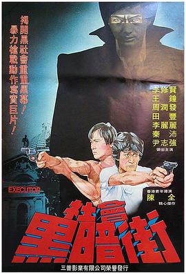 執(zhí)法者 1981(全集)
