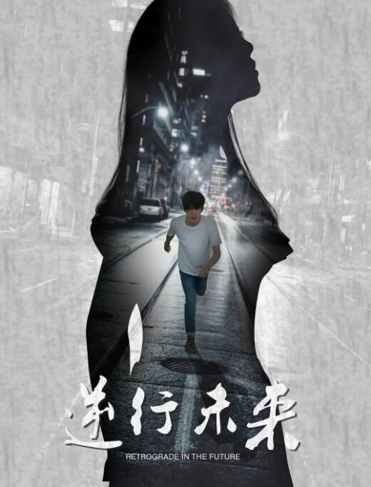 逆行未來(lái)(全集)