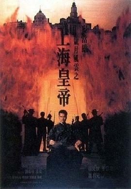 歲月風云之上海皇帝 -下(全集)