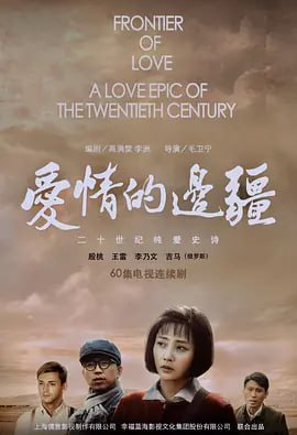 愛情的邊疆 (2018)(全集)