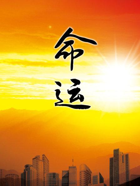 命運1999(全集)