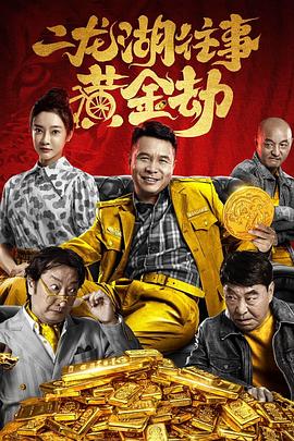 二龍湖往事：黃金劫(全集)
