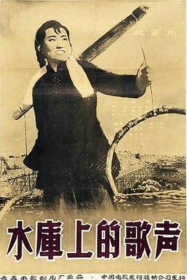 水庫(kù)上的歌聲(全集)