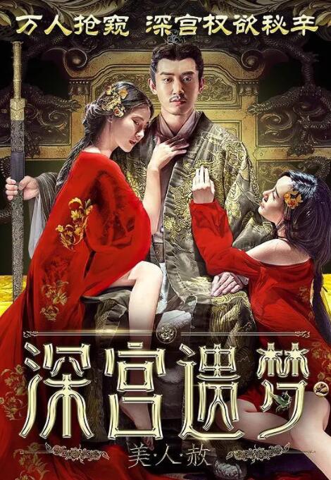 深宮遺夢(mèng)之美人赦(全集)