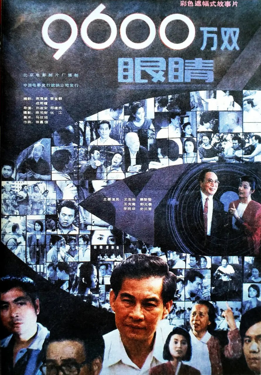 9600萬(wàn)雙眼睛 九千六百萬(wàn)雙眼睛 1990(全集)