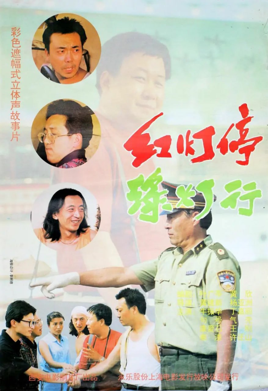 紅燈停，綠燈行(全集)