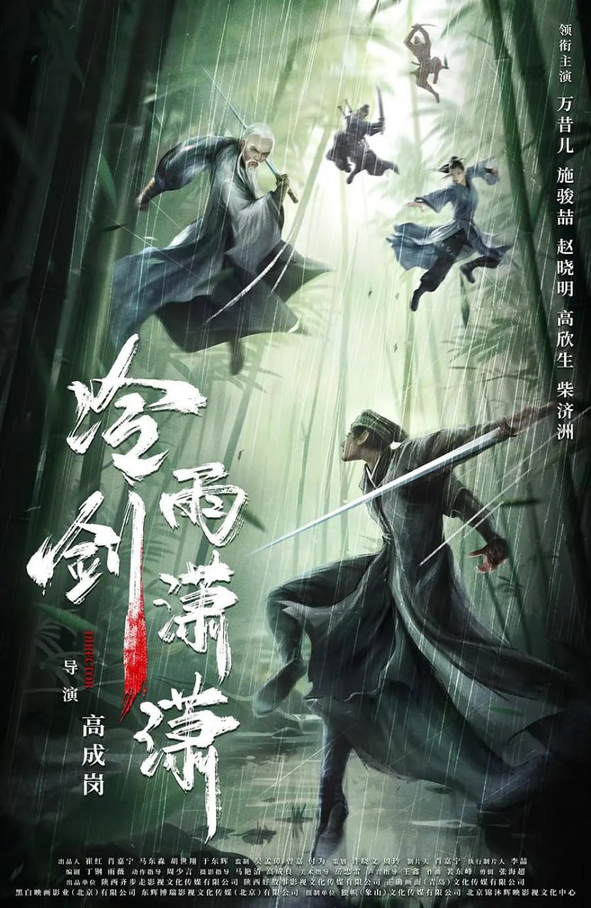 冷雨劍瀟瀟 2024(全集)