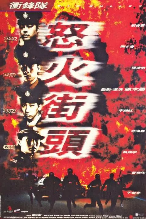 沖鋒隊之怒火街頭(全集)