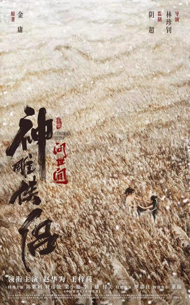 神雕俠侶：問世間(全集)
