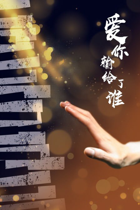 愛你輸給了誰(全集)