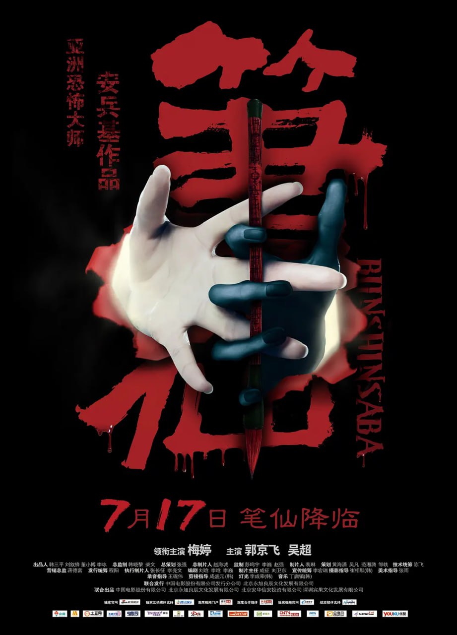 筆仙 2012(全集)