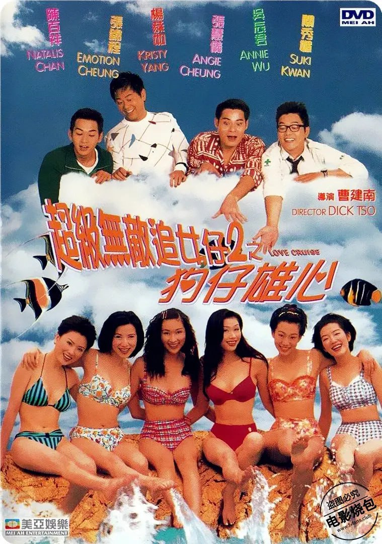 超級無敵追女仔II之狗仔雄心 1997(全集)