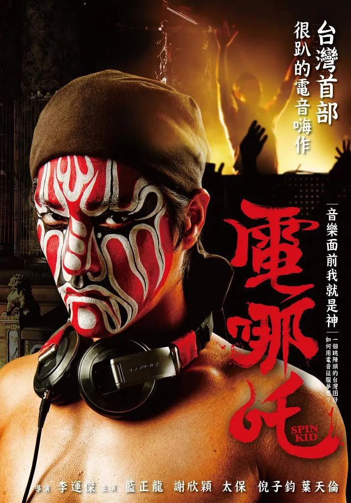 電哪咤(全集)