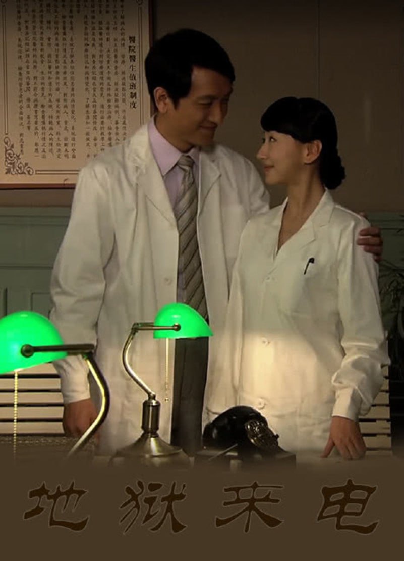 地獄來電(全集)