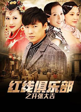 紅線俱樂(lè)部之開張大吉 2011(全集)