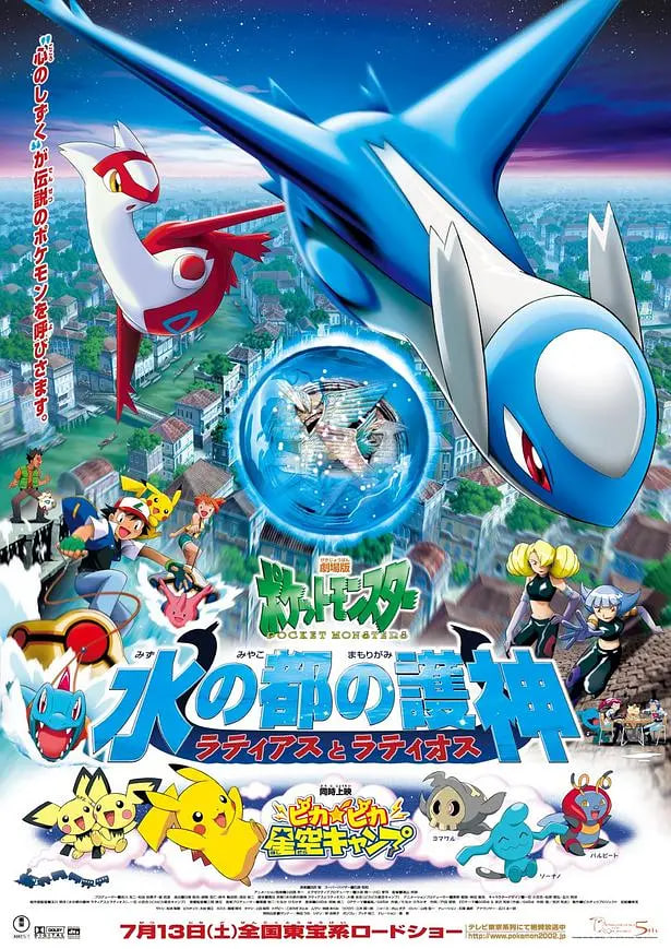 精靈寶可夢：水都的守護神(全集)