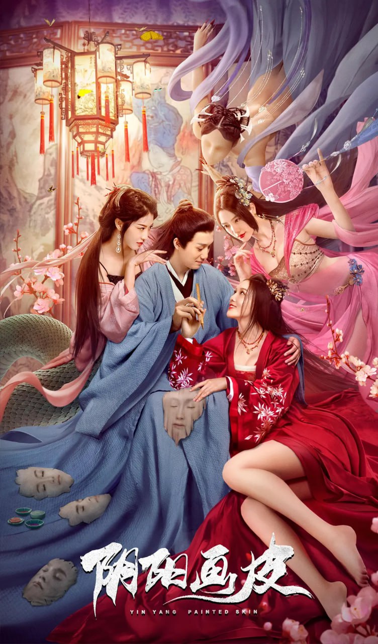 陰陽(yáng)畫(huà)皮 2022(全集)