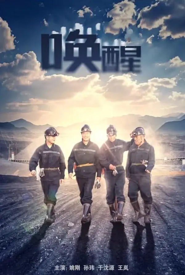 喚醒 2024(全集)
