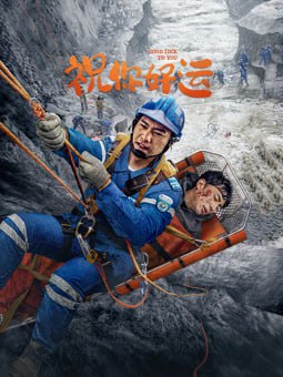 祝你好運(yùn) 2025(全集)