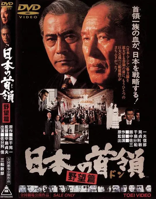 日本的首領：野心篇(全集)