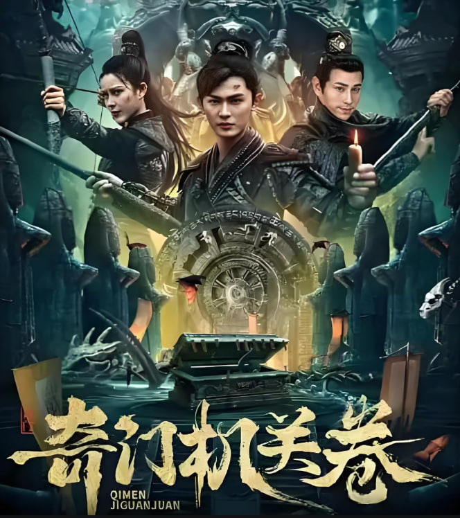奇門(mén)機(jī)關(guān)卷(全集)