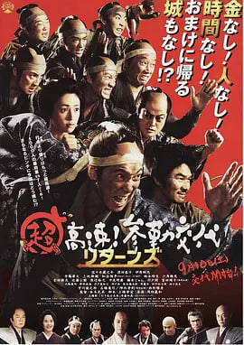 超高速！參勤交代歸來(全集)