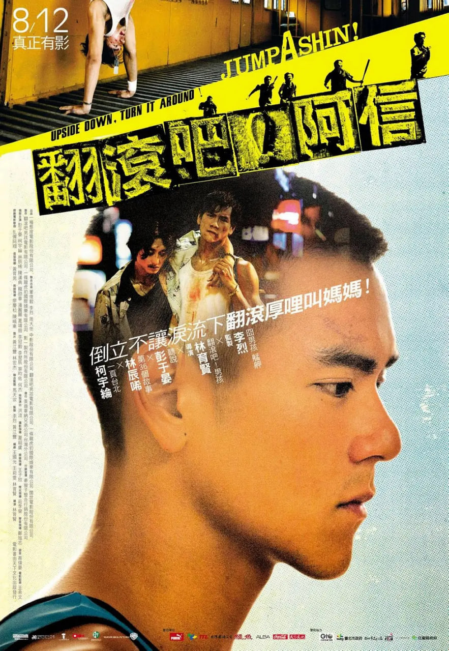 翻滾吧！阿信 翻滾吧！阿信(全集)