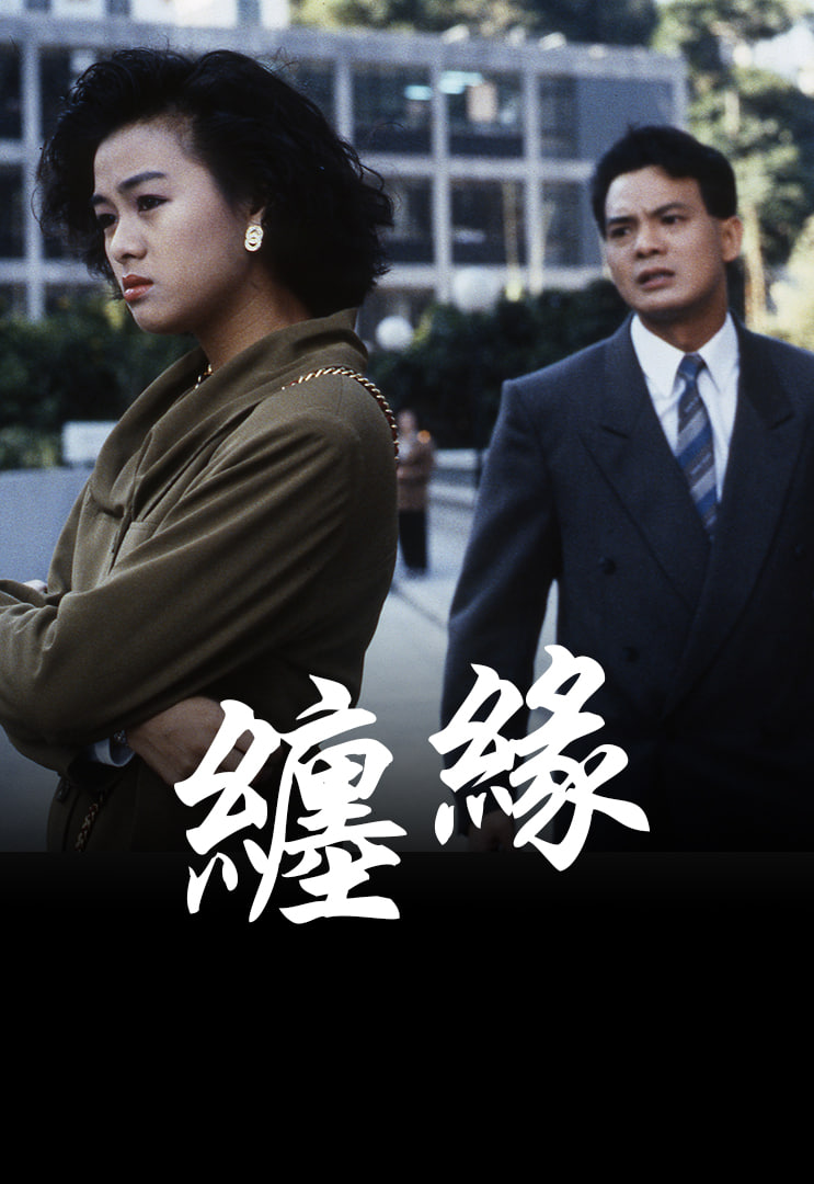 纏緣(全集)