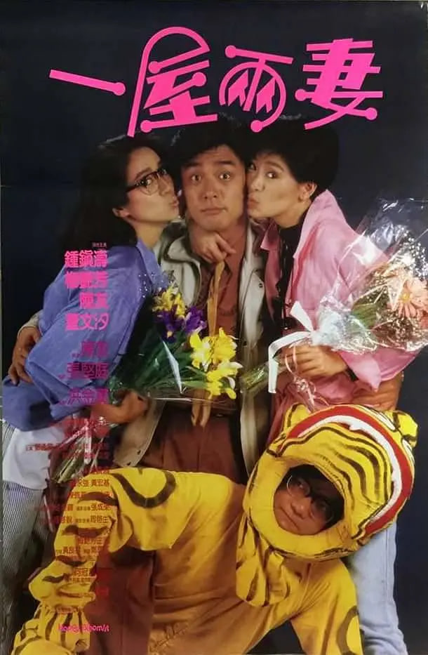 一屋兩妻(全集)