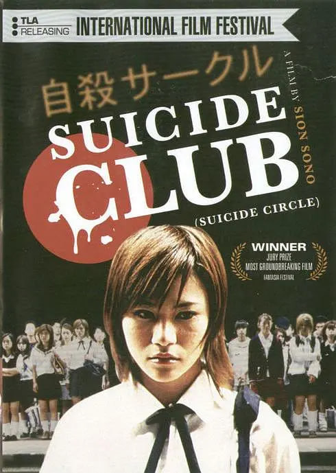 自殺俱樂部(全集)