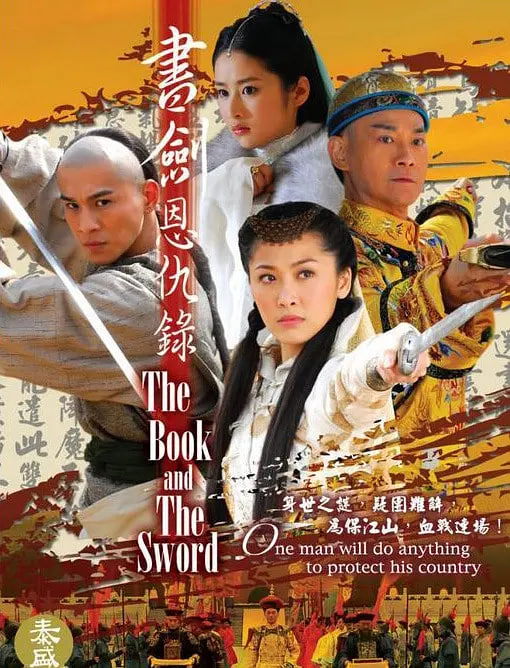 書(shū)劍恩仇錄 2009(全集)