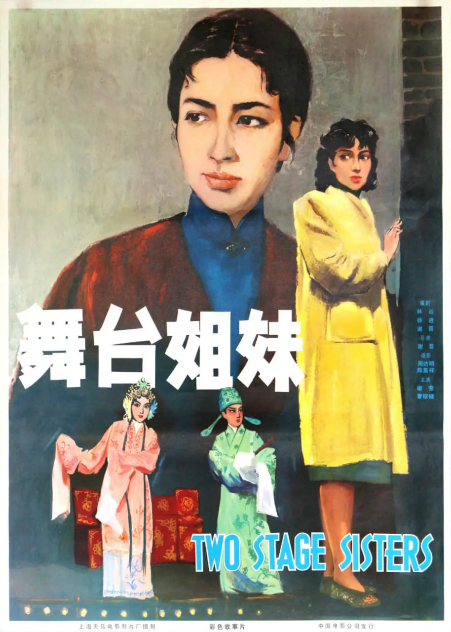 舞臺姊妹 1964(全集)