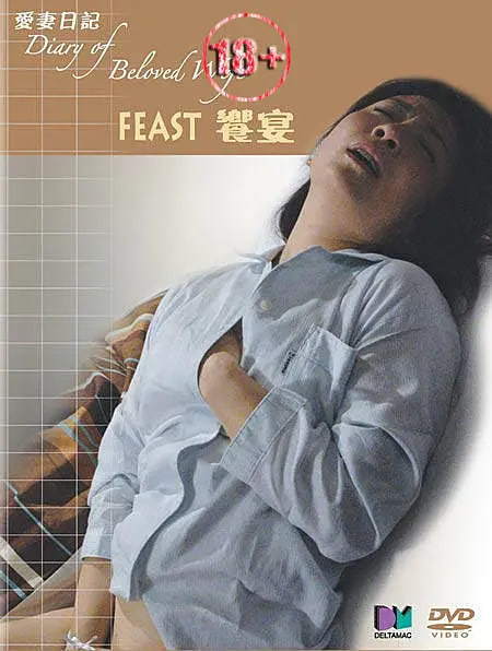 愛妻日記之饗宴(全集)