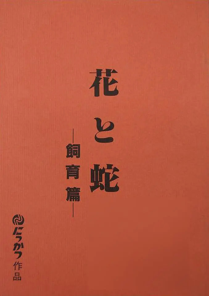 花與蛇飼育篇(全集)