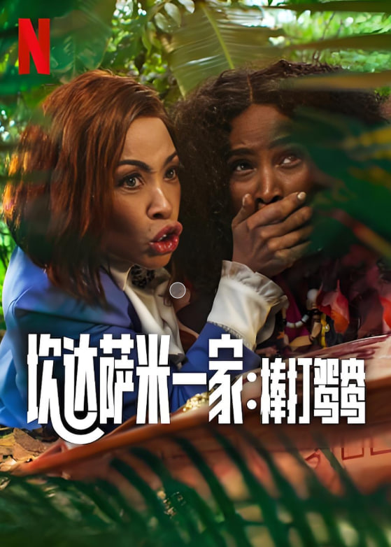 炊達(dá)薩米一家：棒打鴛鴦(全集)