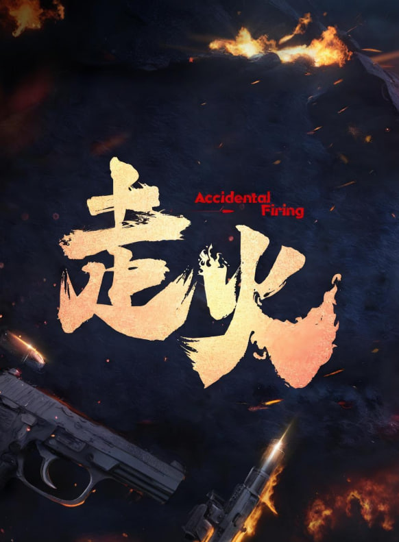 走火 2025(全集)