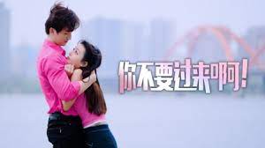 你不要過來啊！(全集)