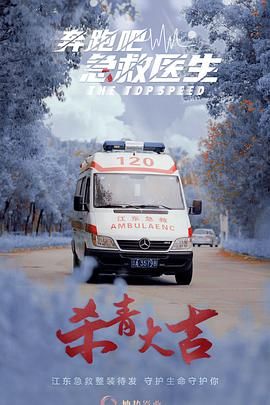 奔跑吧，急救醫(yī)生(全集)