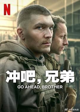 沖吧，兄弟(全集)
