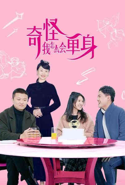 奇怪，我怎么會(huì)單身？(全集)