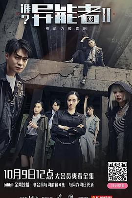 誰？異能者 第二季(全集)