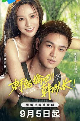 束手就擒吧！韓隊(duì)長(zhǎng)(全集)