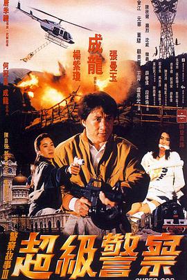 警察故事3：超級(jí)警察（國(guó)語版）(全集)