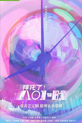 拜托了！8小時(shí)(全集)
