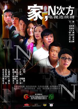 家，N次方(全集)